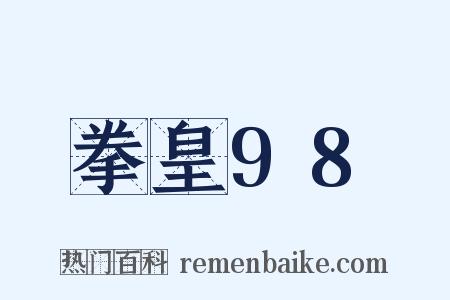 拳皇98是什么意思的图片
